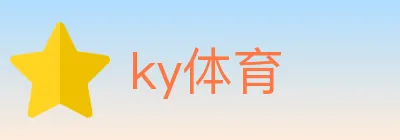 ky体育 logo